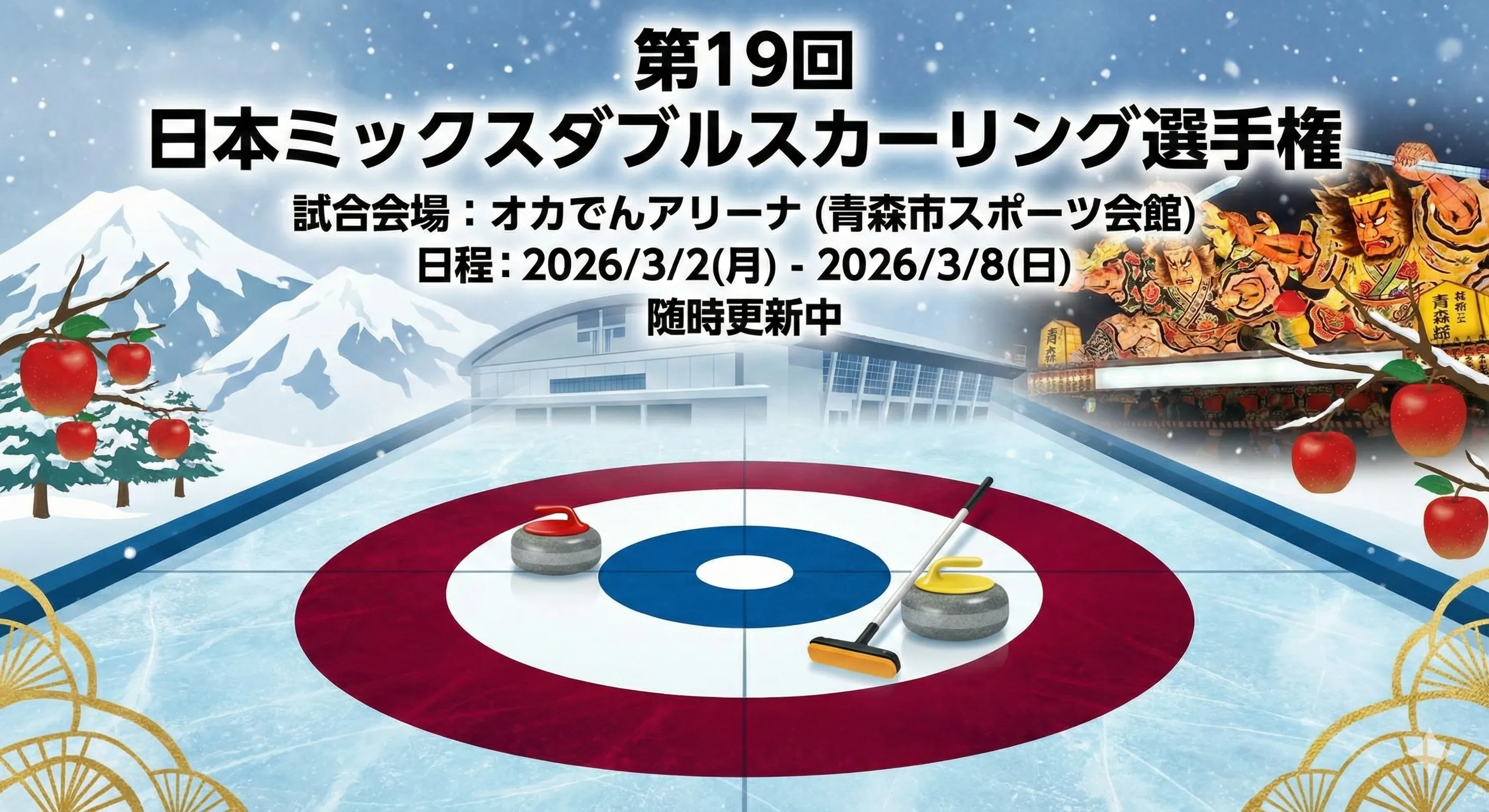 第19回 日本ミックスダブルス(混合ダブルス)カーリング選手権2026 情報