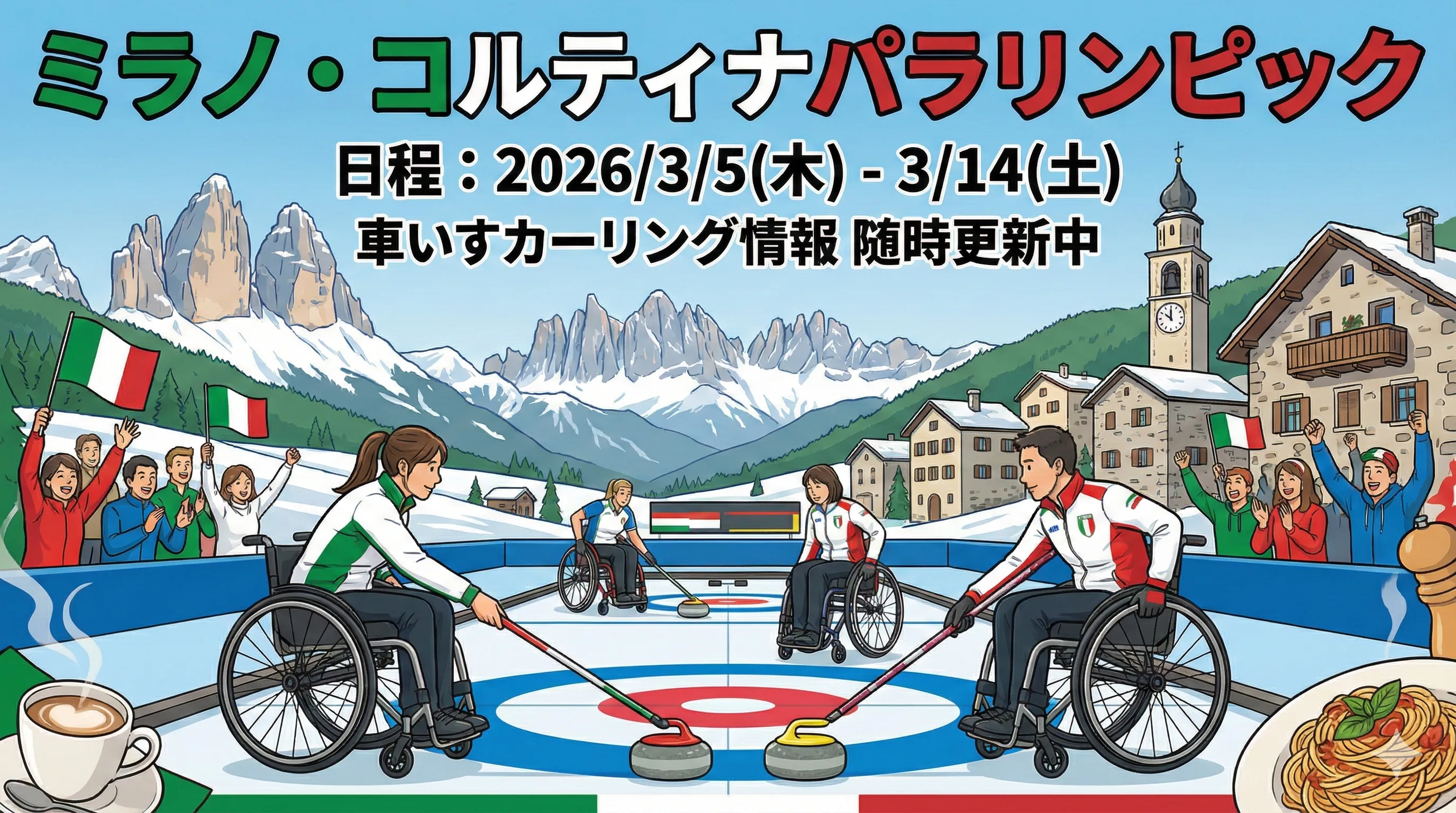 ミラノ・コルティナパラリンピック　車いすカーリング　混合ダブルス情報