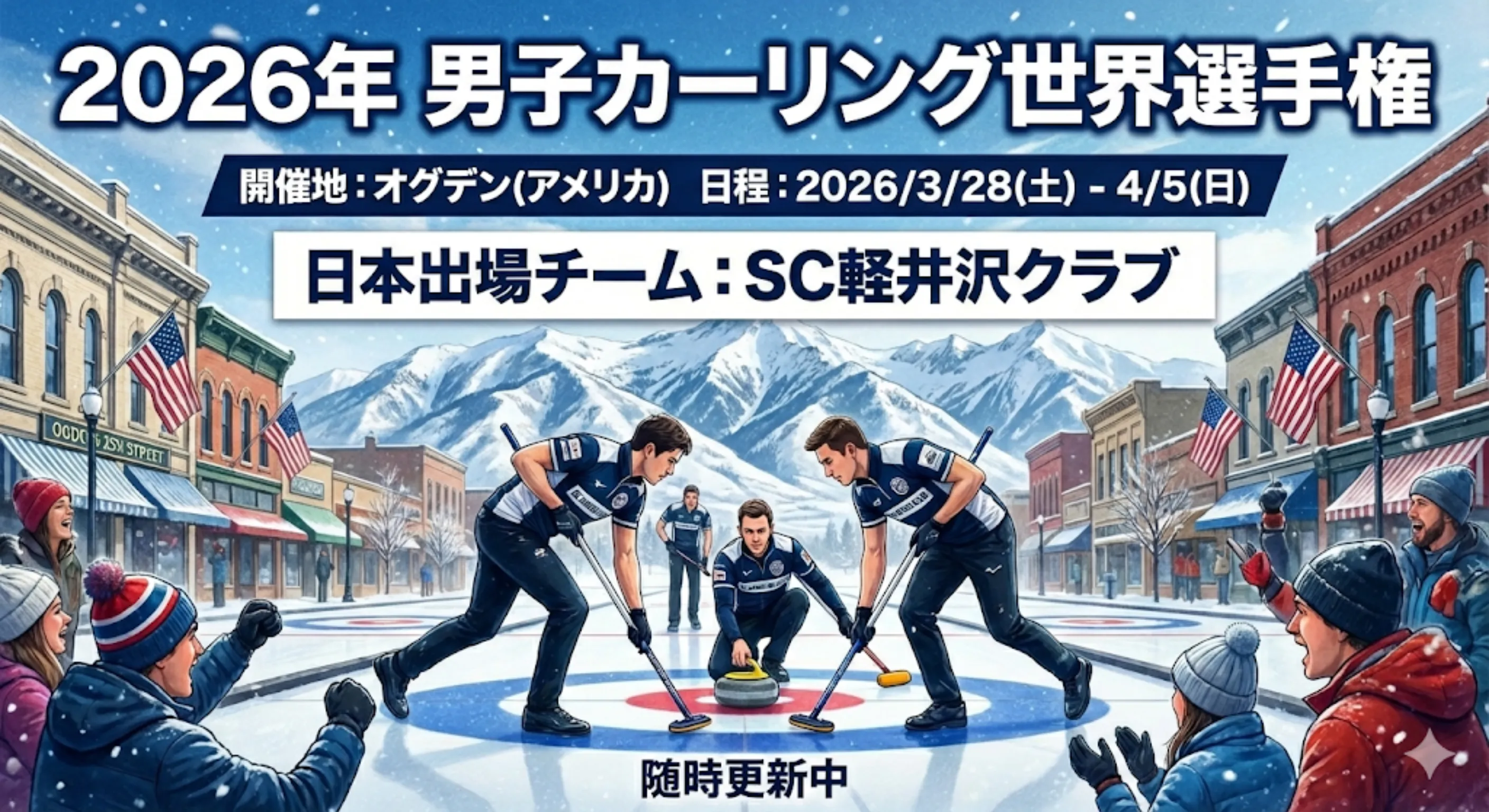 2026年 男子カーリング世界選手権情報