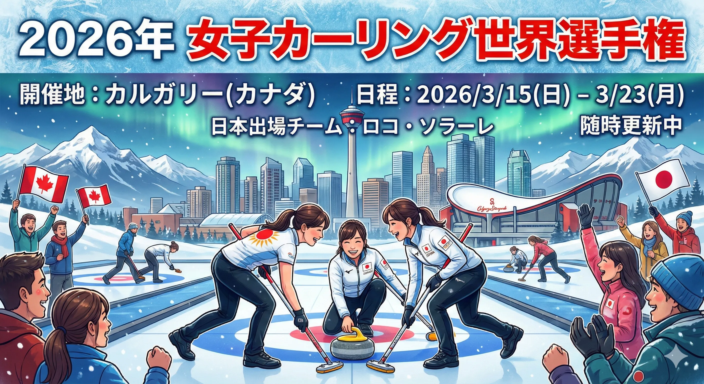 2026年 女子カーリング世界選手権情報