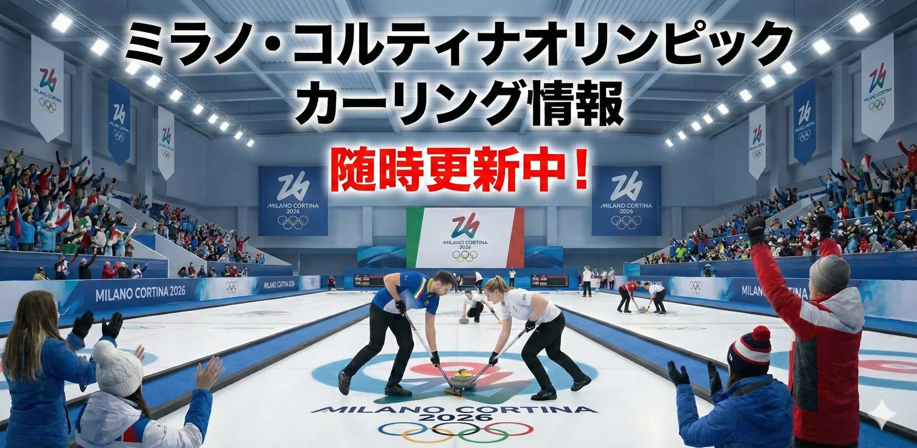 ミラノ・コルティナオリンピック　カーリング情報