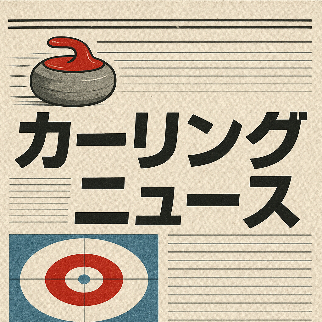 カーリングニュース