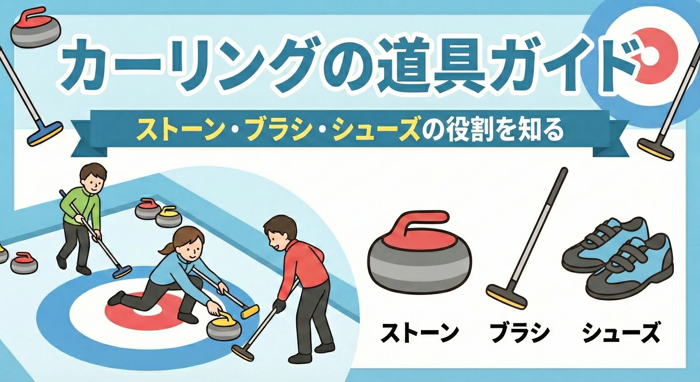 カーリングの道具ガイド|ストーン・ブラシ・シューズの役割を知る