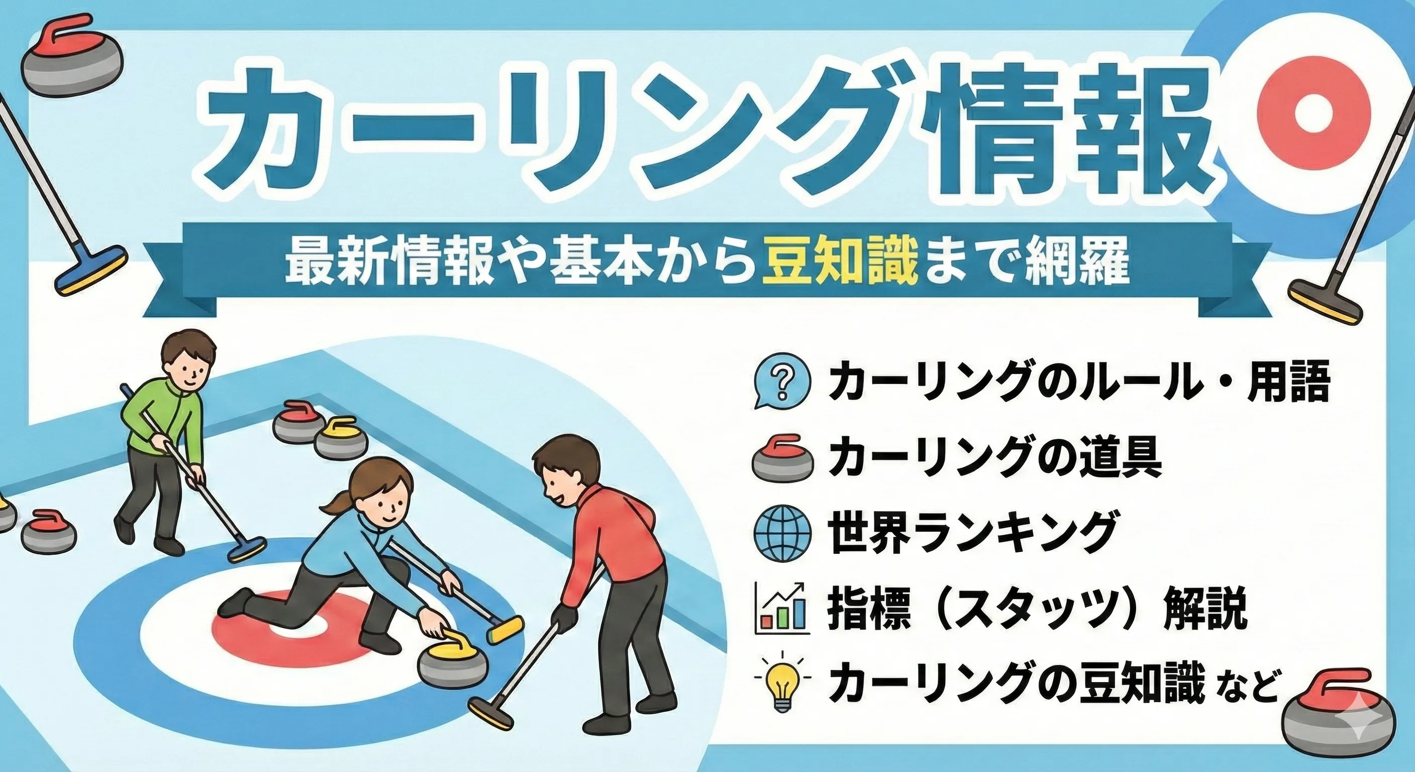 カーリングのルール・用語、道具、世界ランキング、指標（スタッツ）解説など、試合結果やニュースとは別の「知る・理解する」ための情報をまとめています。