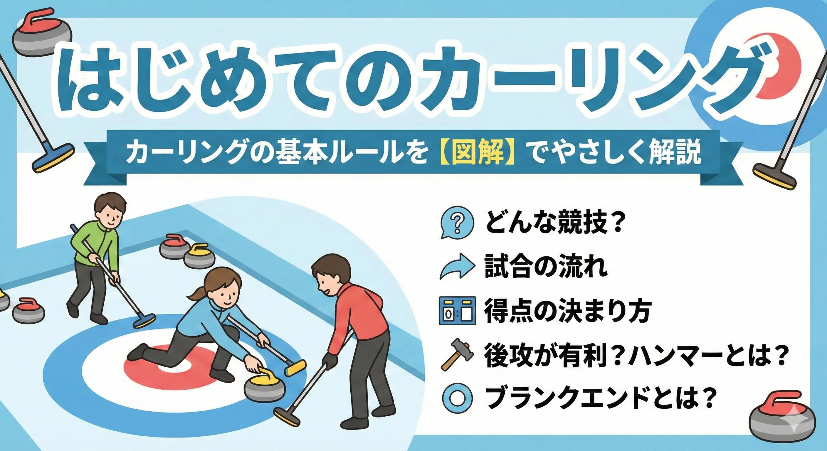 はじめてのカーリング｜カーリングの基本ルールを【図解】でやさしく解説