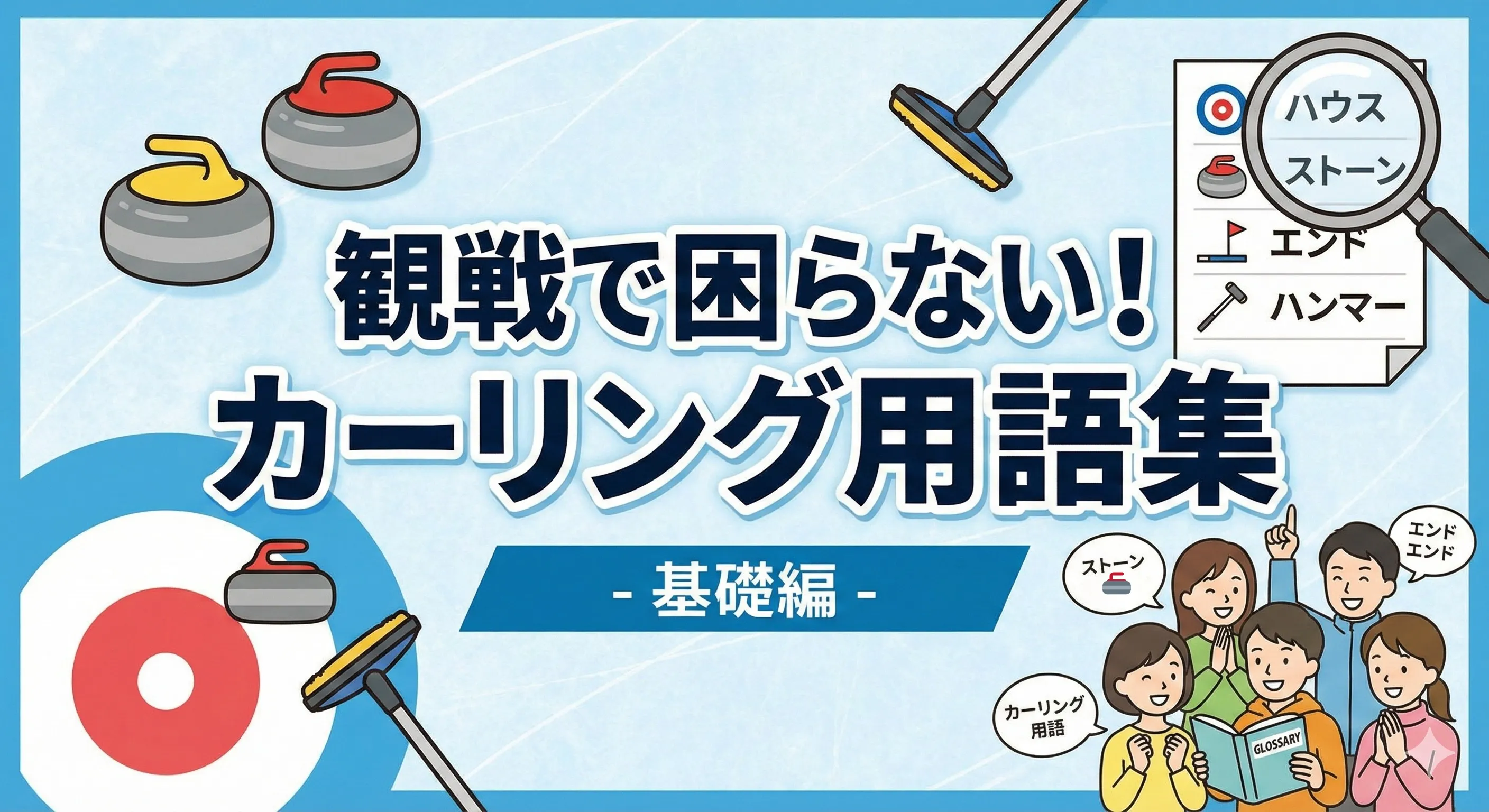 観戦で困らない!カーリングでよく使う用語一覧・カーリング用語集 - 基礎編 -